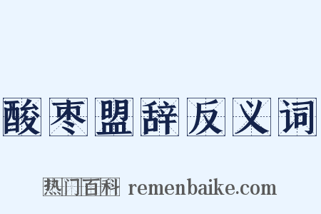 酸枣盟辞反义词是什么意思的图片